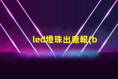 led燈珠出廠報(bào)告
