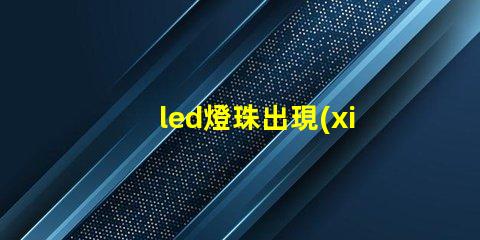 led燈珠出現(xiàn)水漬