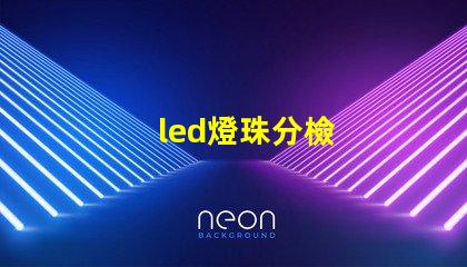 led燈珠分檢