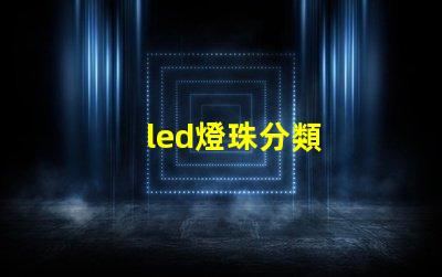 led燈珠分類