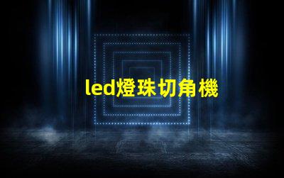 led燈珠切角機
