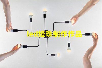 led燈珠制作作品