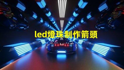 led燈珠制作箭頭