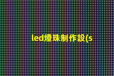 led燈珠制作設(shè)備