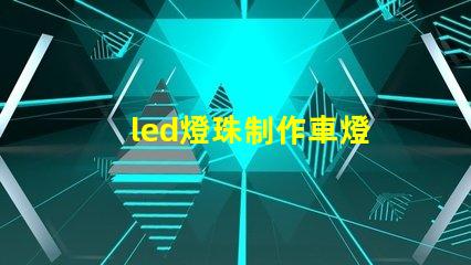 led燈珠制作車燈