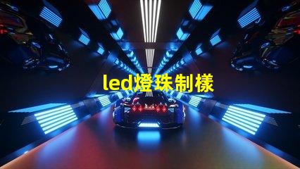 led燈珠制樣