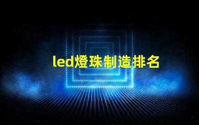 led燈珠制造排名
