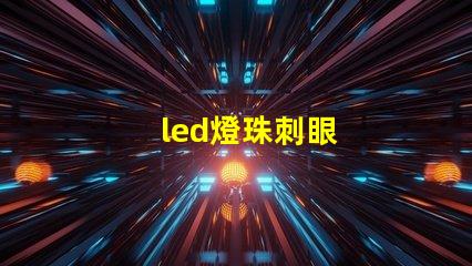 led燈珠刺眼