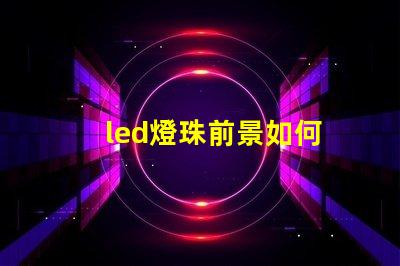 led燈珠前景如何