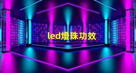 led燈珠功效