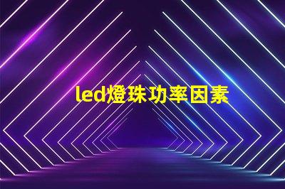 led燈珠功率因素