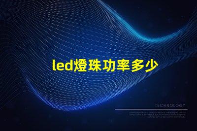 led燈珠功率多少