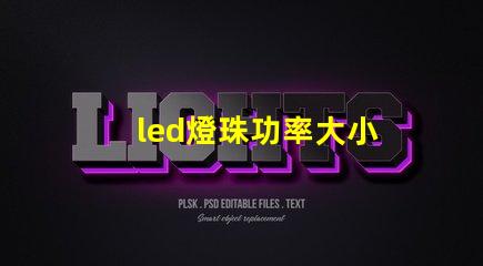 led燈珠功率大小
