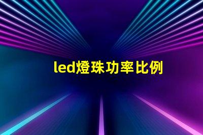 led燈珠功率比例