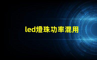 led燈珠功率混用