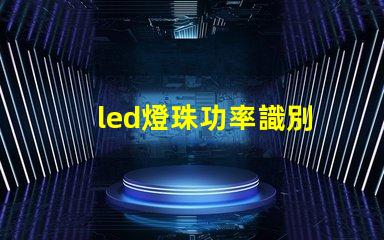 led燈珠功率識別