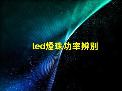 led燈珠功率辨別