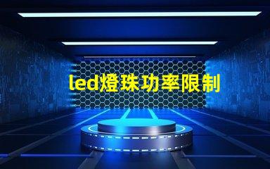 led燈珠功率限制