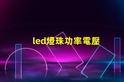 led燈珠功率電壓