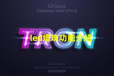 led燈珠功能介紹