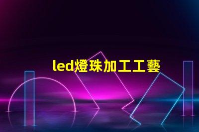 led燈珠加工工藝