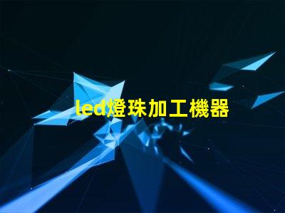 led燈珠加工機器