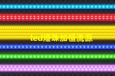 led燈珠加恒流源