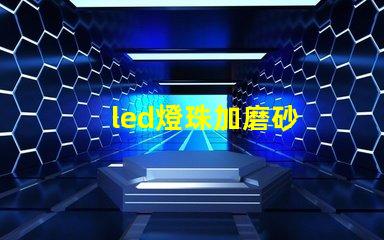led燈珠加磨砂
