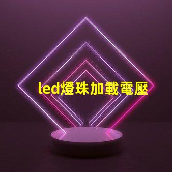 led燈珠加載電壓