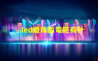 led燈珠加電阻有什么用