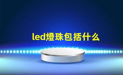 led燈珠包括什么