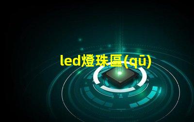 led燈珠區(qū)分型號