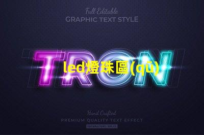 led燈珠區(qū)分電壓