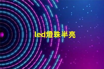 led燈珠半亮