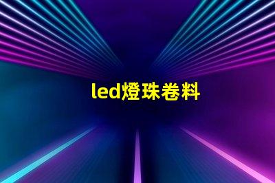 led燈珠卷料