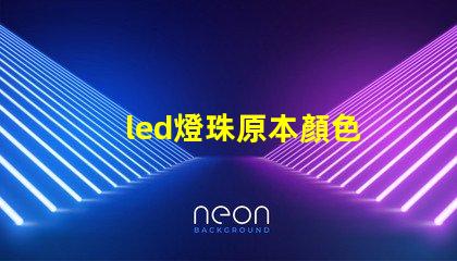 led燈珠原本顏色