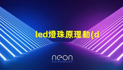 led燈珠原理動(dòng)畫