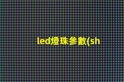 led燈珠參數(shù)電壓