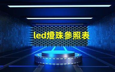 led燈珠參照表