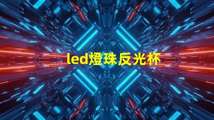 led燈珠反光杯