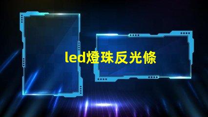 led燈珠反光條