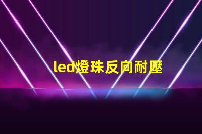 led燈珠反向耐壓