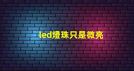 led燈珠只是微亮