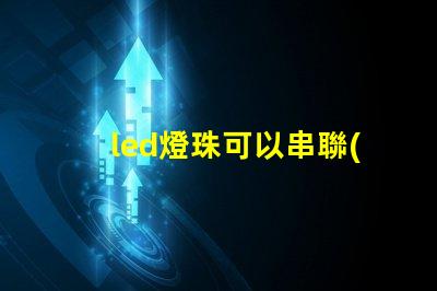 led燈珠可以串聯(lián)