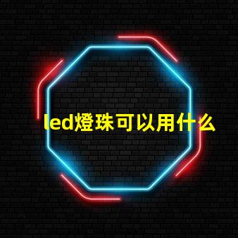 led燈珠可以用什么代替
