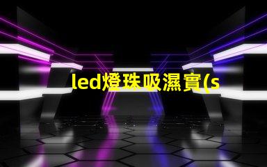 led燈珠吸濕實(shí)驗(yàn)死燈