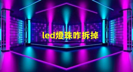 led燈珠咋拆掉