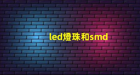 led燈珠和smd