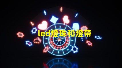 led燈珠和燈帶