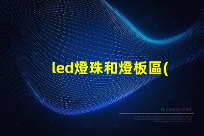 led燈珠和燈板區(qū)別